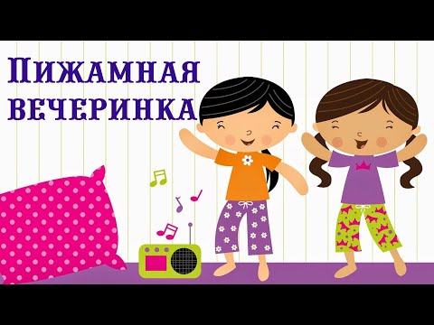 Видео: Пижамная вечеринка в детском саду / декабрь 2020