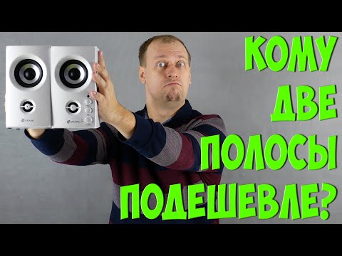 Видео: Честная ДВУХПОЛОСНАЯ и НЕДОРОГАЯ акустика - Обзор Oklick OK-164