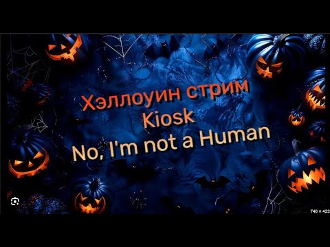 Видео: Хэллоуин стрим 🎃 Kiosk + No, I'm not a Human 🎃