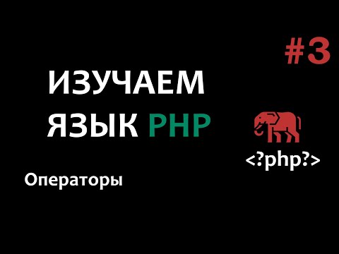 Видео: Уроки PHP #3 Операторы