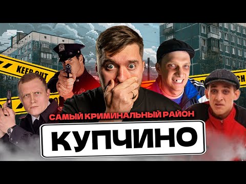 Видео: ОБЗОР КУПЧИНО СПБ! Сколько стоит жить и снимать в самом КРИМИНАЛЬНОМ районе СПб?!