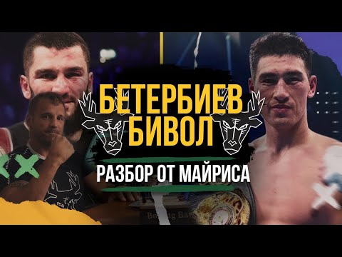 Видео: МАЙРИС БРИЕДИС РАЗБИРАЕТ БОЙ - ДМИТРИЙ БИВОЛ vs АРТУР БЕТЕРБИЕВ