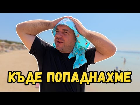 Видео: Най-доброто място до сега | Милчеви БГ