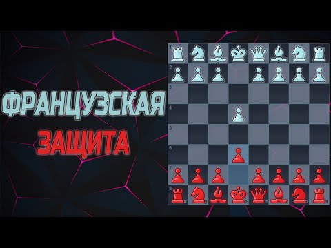 Видео: Французская защита за черных видео. Шахматный дебют за черных