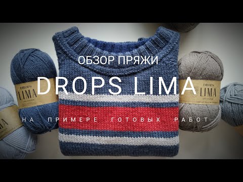 Видео: Обзор пряжи Drops Lima