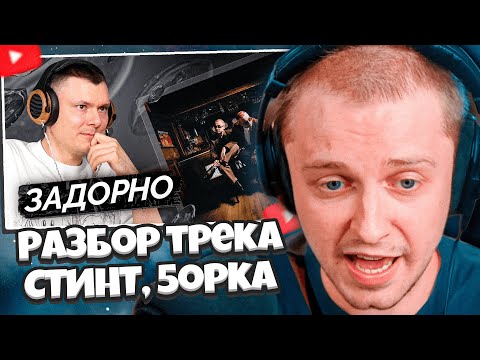 Видео: СТИНТ СМОТРИТ: СТИНТ, 5opka — Как работает любовь? | Разбор трека