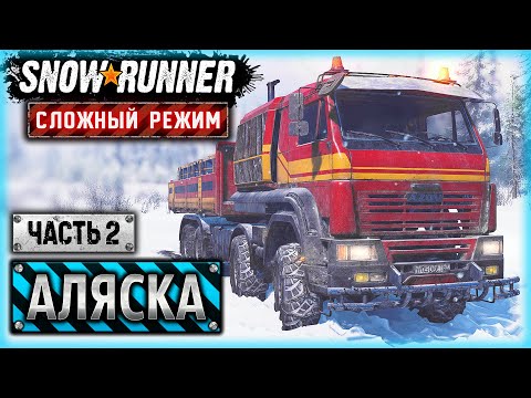 Видео: ПРИКЛЮЧЕНИЯ КАМАЗИСТА В СНЕЖНОЙ АМЕРИКЕ!  | Аляска, США | SNOWRUNNER ⭐ HardMode | (часть 2)