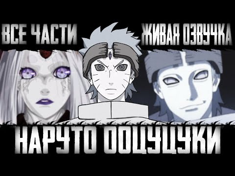 Видео: Наруто Ооцуцуки Все Части| Альтернативный Сюжет Наруто| Другая История.