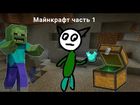 Видео: Играю в minecraft часть 1