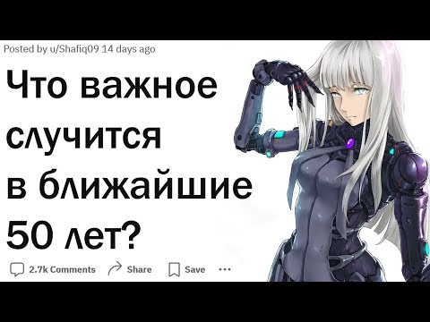 Видео: Какое самое важное событие случится в ближайшие 50 лет?