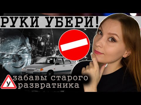 Видео: Домогательства инструктора по вождению (треш-истории из жизни)