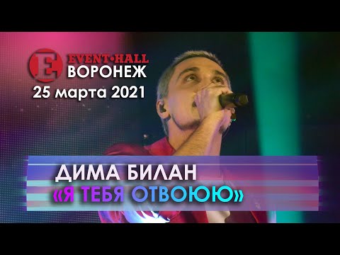 Видео: Дима Билан - Я тебя отвоюю (Воронеж, 25.03.2021)