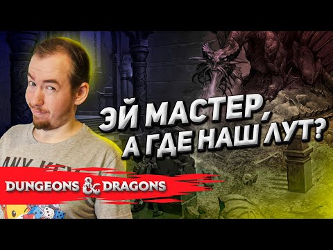 Видео: Коротко про лут (loot) и награды для игроков D&D