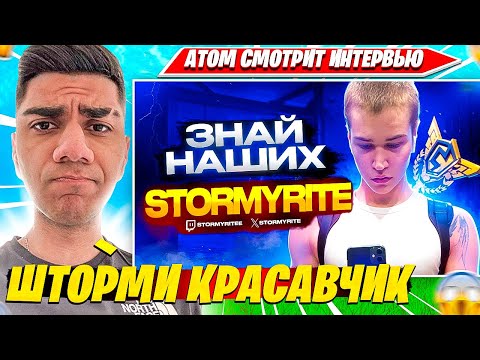 Видео: ATOM СМОТРИТ: ЗНАЙ НАШИХ - STORMYRITE (ОН ВЕРНУЛСЯ🔥) l ТОП ИГРОК ФОРТНАЙТ 7TOR АТОМ НАРЕЗКА FORTNITE