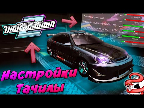 Видео: Как работают НАСТРОЙКИ АВТО В NFS UNDERGROUND 2 ???