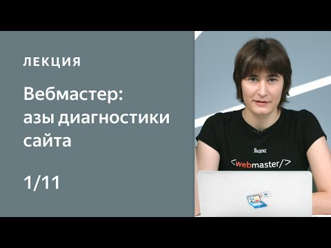 Видео: Поисковая оптимизация сайта. Азы диагностики сайта