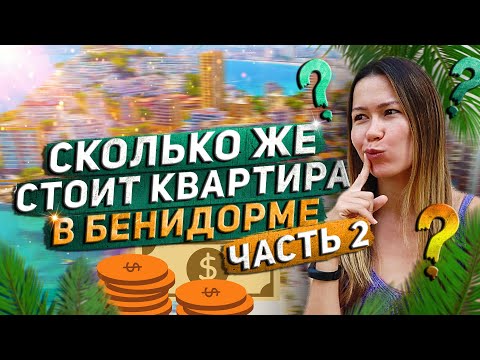 Видео: Недвижимость в Испании. Районы Бенидорма. Сколько стоит квартира в Испании? Квартира в Бенидорме