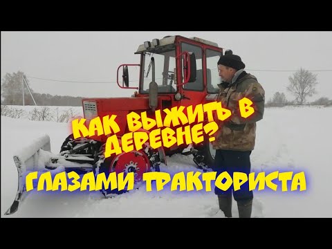 Видео: ❄️Деревенская жизнь она такая❄️ 🧐глазами тракториста🧐 Т-30 против снега. Чистка снега