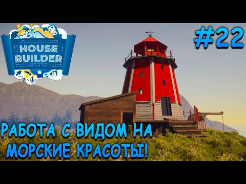 Видео: Маяк на краю живописной скалы! - House Builder #22
