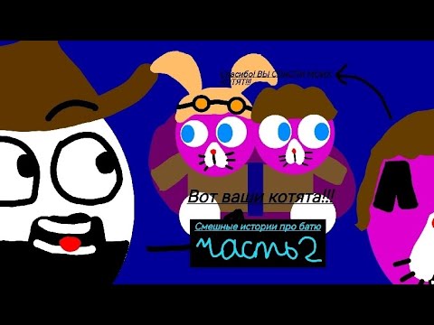 Видео: Смотрим смешные истории про батю! (часть 2) (взял идею у @koresh24k)