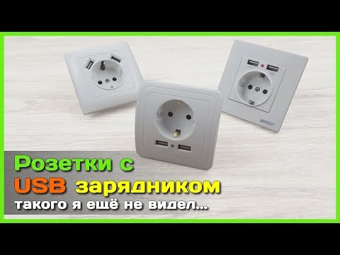 Видео: 📦 Розетки 220V с USB зарядным устройством - Очень удобно, НО...