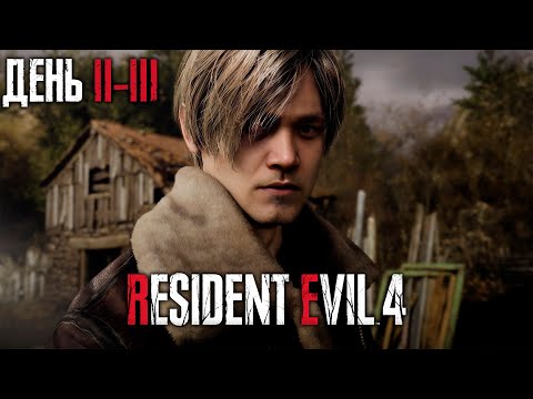 Видео: Бурн проходит Resident Evil 4: Remake, День 2-3