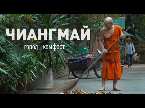 Видео: Чиангмай.  Лучший город в Азии? Север Таиланда.