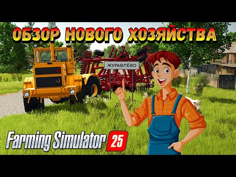 Видео: Переехал в село ЖУРАВЛЁВО ♦︎ НОВОЕ ХОЗЯЙСТВО ♦︎ Farming Simulator 25 RP ♦︎ Серия 1