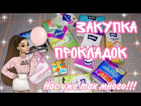Видео: Закупка прокладок💫//распаковка🌿//Кристина❤️