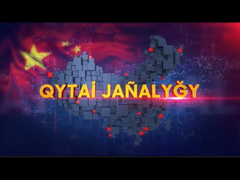Видео: Жаңа бесжылдықтағы стратегия: басты назар технология мен тұрақтылықта | Қытай жаңалықтары