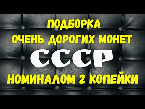Видео: Подборка очень дорогих монет СССР - номиналом 2 копейки