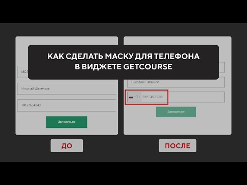 Видео: Как сделать маску телефона в виджете GetCourse