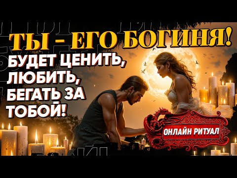 Видео: 😻ЧЕРЕЗ 5 МИНУТ НАЧНЕТ СКУЧАТЬ, ЛЮБИТЬ, ЦЕНИТЬ, БЕГАТЬ ЗА ТОБОЙ! СЛИЛЬНЕЙШИЙ ЛЮБОВНЫЙ РИТУАЛ