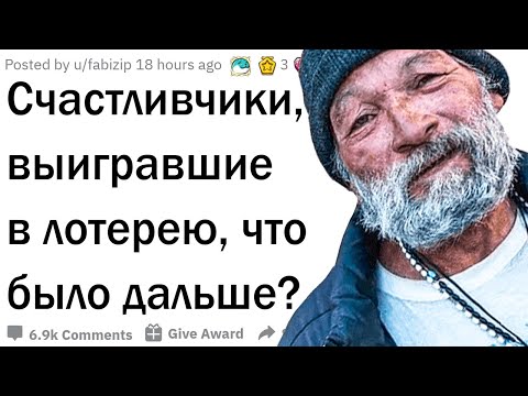 Видео: Люди, которые выиграли в лотерею, каково это?