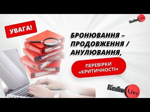 Видео: Бронювання – продовження / анулювання, перевірки «критичності»