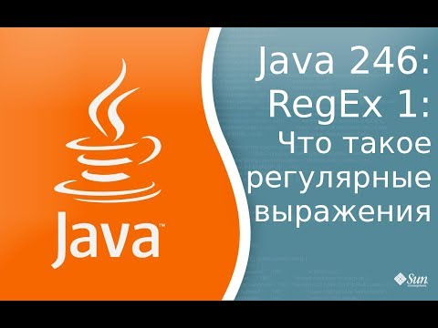 Видео: Урок 246: RegEx 1: Что такое регулярные выражения