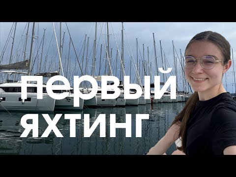 Видео: Провела неделю в море - яхтинг в Хорватии