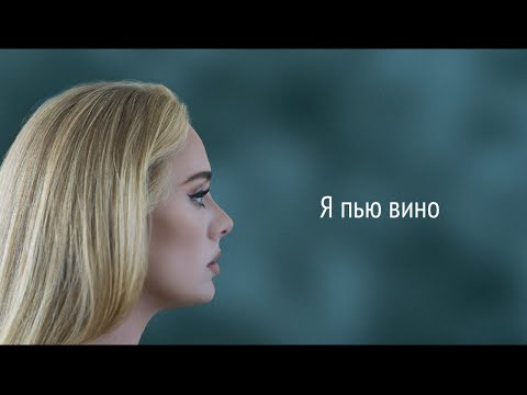 Видео: Adele - I Drink Wine (RUS/РУССКИЙ)