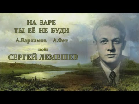 Видео: С.Я.Лемешев. На заре ты её не буди.1940