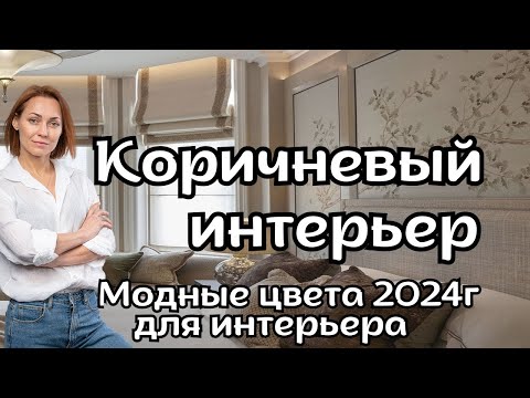 Видео: Коричневый Интерьер.Модные цвета в дизайне интерьера#дизайнинтерьера#дизайнквартиры