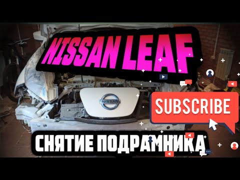 Видео: SOH 73%  NISSAN LEAF 👎как снять подрамник , проблемы подвески, замена подрамника