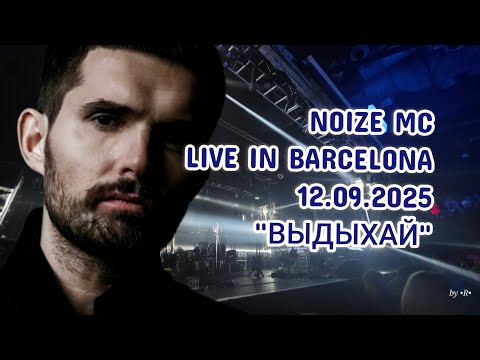 Видео: Noize MC - Выдыхай (Live in Barcelona, 12.09.2025) | Тур "Не все дома"