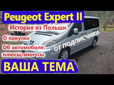 Видео: От подписчика "ПОЧЕМУ Peugeot Expert/Пежо Эксперт 2, ИСТОРЫЯ ПОКУПКИ В ПОЛЬШЕ, О ВАРИАНТАХ, ОБ АВТО"