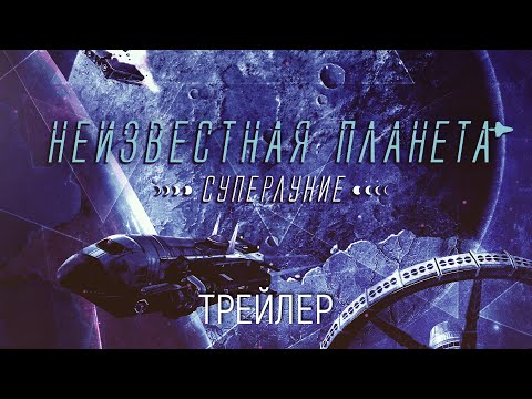 Видео: Дополнение «Неизвестная планета. Суперлуние» — трейлер