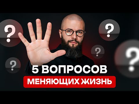 Видео: Задайте себе эти 5 вопросов пока не стало поздно