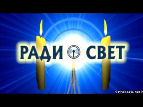 Видео: Атака на РадиоСВЕТ - 2