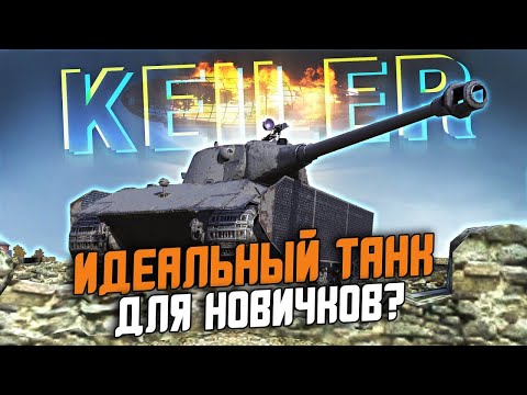 Видео: ИДЕАЛЬНАЯ ЗАМЕНА СТАРОГО Lowe - Для новичков MUST HAVE 👍 / Wot Blitz