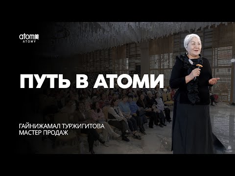 Видео: Путь в Атоми - Гайнижамал Туржигитова | Семинар Атоми в Атырау 19.10.2024