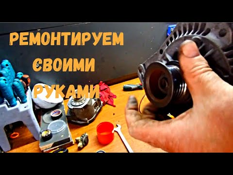 Видео: Ремонт генератора Bosch/ Volkswagen Т4