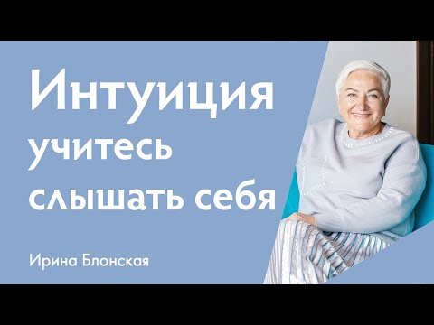 Видео: Интуиция и знаки судьбы: как научиться слышать себя и жить сердцем | Ирина Блонская